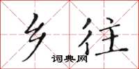 黄华生乡往楷书怎么写