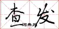 曾庆福查发行书怎么写