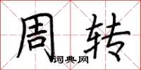 荆霄鹏周转楷书怎么写