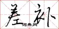 曾庆福差补行书怎么写