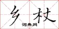 黄华生乡杖楷书怎么写