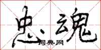 曾庆福忠魂行书怎么写