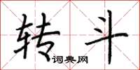 荆霄鹏转斗楷书怎么写
