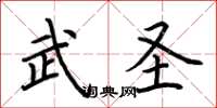 荆霄鹏武圣楷书怎么写