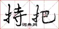 曾庆福持把行书怎么写