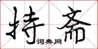 曾庆福持斋行书怎么写