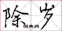 曾庆福除岁行书怎么写