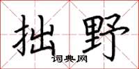 荆霄鹏拙野楷书怎么写