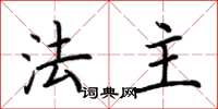 荆霄鹏法主楷书怎么写