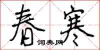 曾庆福春寒行书怎么写