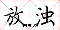 荆霄鹏放浊楷书怎么写