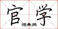 荆霄鹏官学楷书怎么写