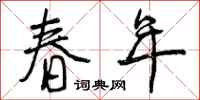 曾庆福春年行书怎么写