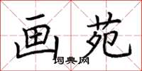 荆霄鹏画苑楷书怎么写