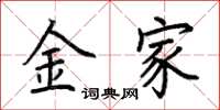 荆霄鹏金家楷书怎么写