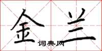 荆霄鹏金兰楷书怎么写