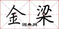 荆霄鹏金梁楷书怎么写