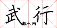 荆霄鹏武行楷书怎么写