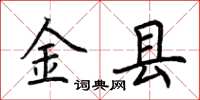 荆霄鹏金县楷书怎么写