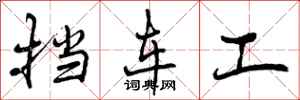 曾庆福挡车工行书怎么写