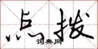 曾庆福点拨行书怎么写