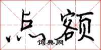 曾庆福点额行书怎么写