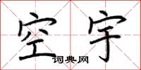 荆霄鹏空宇楷书怎么写