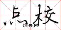 曾庆福点校行书怎么写