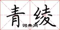 荆霄鹏青绫楷书怎么写