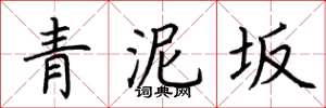 荆霄鹏青泥坂楷书怎么写