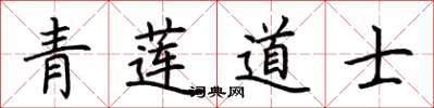 荆霄鹏青莲道士楷书怎么写