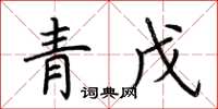 荆霄鹏青戊楷书怎么写