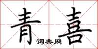 荆霄鹏青喜楷书怎么写