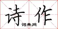 荆霄鹏诗作楷书怎么写