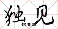 曾庆福独见行书怎么写