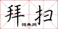 荆霄鹏拜扫楷书怎么写