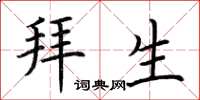 荆霄鹏拜生楷书怎么写