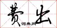 曾庆福费出行书怎么写
