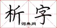 荆霄鹏析字楷书怎么写