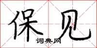 荆霄鹏保见楷书怎么写