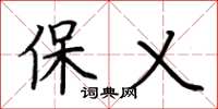荆霄鹏保乂楷书怎么写