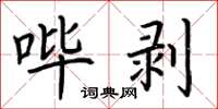 荆霄鹏哔剥楷书怎么写