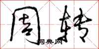 曾庆福周转行书怎么写