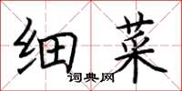荆霄鹏细菜楷书怎么写