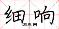 荆霄鹏细响楷书怎么写