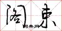 曾庆福阁束行书怎么写