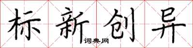 荆霄鹏标新创异楷书怎么写