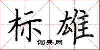 荆霄鹏标雄楷书怎么写