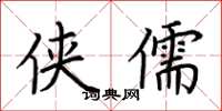 荆霄鹏侠儒楷书怎么写