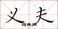 黄华生义夫楷书怎么写